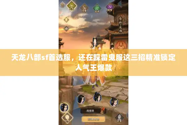 天龙八部sf首选服，还在踩雷鬼服这三招精准锁定人气王爆款