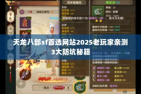 天龙八部sf首选网站2025老玩家亲测3大防坑秘籍