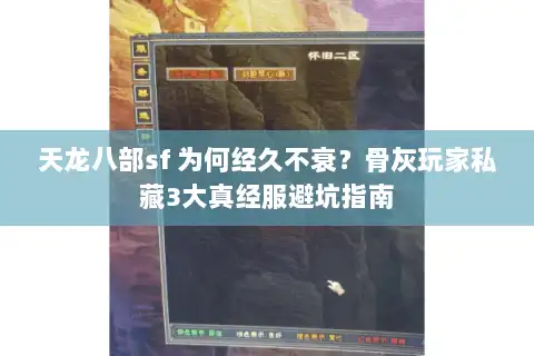 天龙八部sf 为何经久不衰?骨灰玩家私藏3大真经服避坑指南 天龙八部sf 为何经久不衰?骨灰玩家私藏3大真经服避坑指南