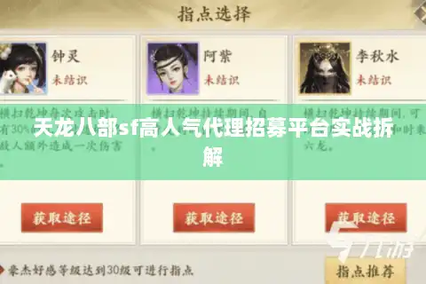天龙八部sf高人气代理招募平台实战拆解 天龙八部sf高人气代理招募平台实战拆解