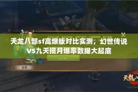 天龙八部sf高爆版对比实测，幻世传说VS九天揽月爆率数据大起底