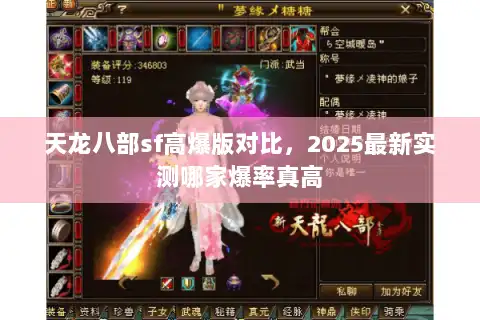 天龙八部sf高爆版对比,2025最新实测哪家爆率真高 天龙八部sf高爆版对比,2025最新实测哪家爆率真高
