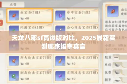 天龙八部sf高爆版对比,2025最新实测哪家爆率真高 天龙八部sf高爆版对比,2025最新实测哪家爆率真高