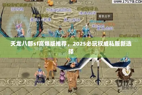 天龙八部sf高爆版推荐，2025必玩权威私服新选择