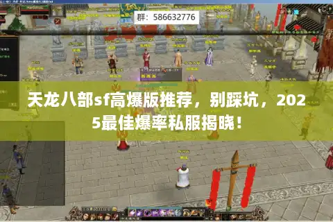 天龙八部sf高爆版推荐，别踩坑，2025最佳爆率私服揭晓！