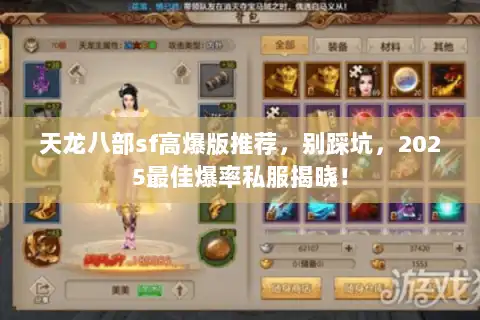 天龙八部sf高爆版推荐，别踩坑，2025最佳爆率私服揭晓！