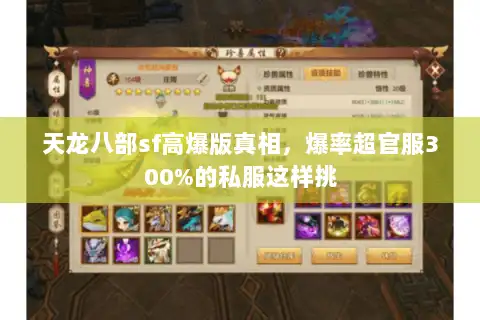 天龙八部sf高爆版真相，爆率超官服300%的私服这样挑