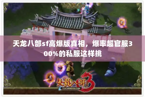 天龙八部sf高爆版真相，爆率超官服300%的私服这样挑