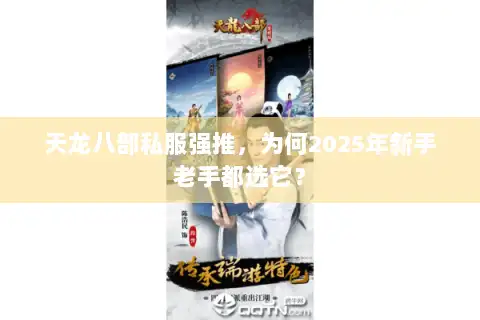 天龙八部私服强推，为何2025年新手老手都选它？