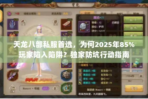天龙八部私服首选,为何2025年85%玩家陷入陷阱?独家防坑行动指南 天龙八部私服首选,为何2025年85%玩家陷入陷阱?独家防坑行动指南