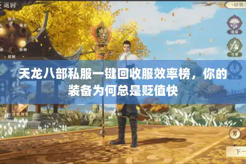 天龙八部私服一键回收服效率榜,你的装备为何总是贬值快 天龙八部私服一键回收服效率榜,你的装备为何总是贬值快