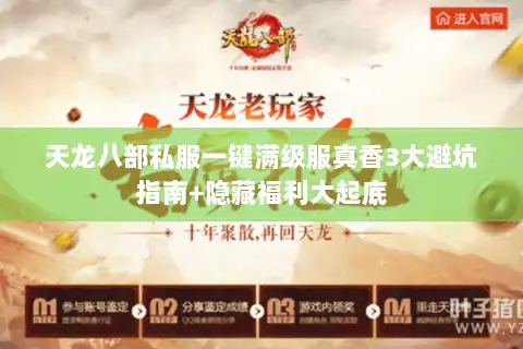 天龙八部私服一键满级服真香3大避坑指南+隐藏福利大起底