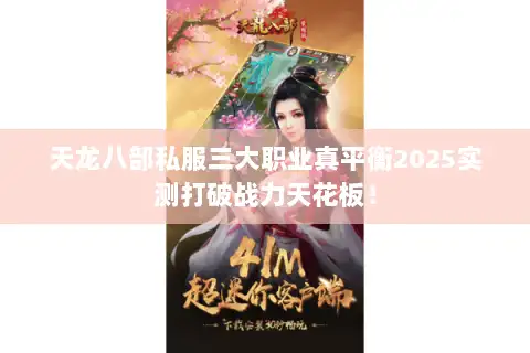 天龙八部私服三大职业真平衡2025实测打破战力天花板！