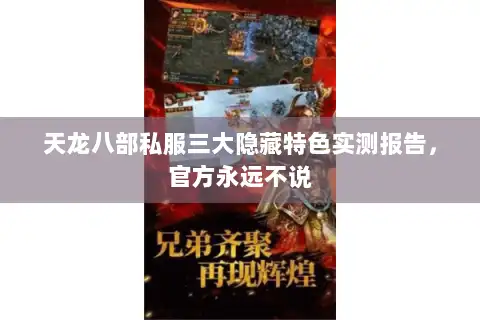 天龙八部私服三大隐藏特色实测报告，官方永远不说
