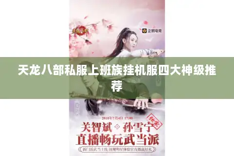 天龙八部私服上班族挂机服四大神级推荐