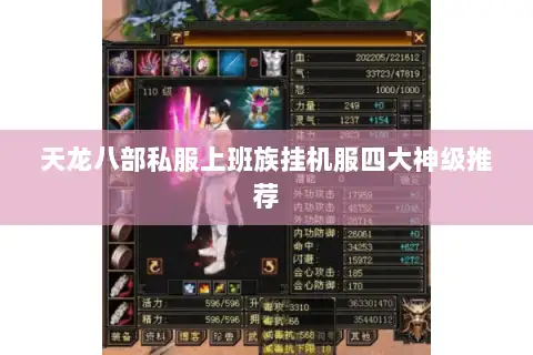 天龙八部私服上班族挂机服四大神级推荐