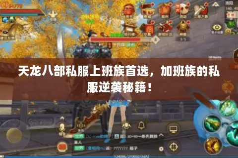 天龙八部私服上班族首选,加班族的私服逆袭秘籍! 天龙八部私服上班族首选,加班族的私服逆袭秘籍!