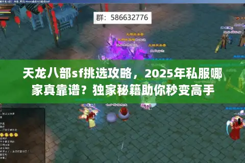 天龙八部sf挑选攻略，2025年私服哪家真靠谱？独家秘籍助你秒变高手