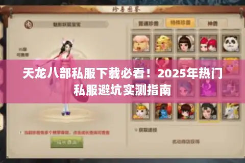 天龙八部私服下载必看!2025年热门私服避坑实测指南 天龙八部私服下载必看!2025年热门私服避坑实测指南