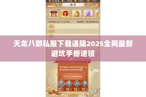 天龙八部私服下载遇阻2025全网最新避坑手册速领