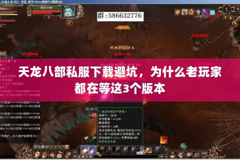 天龙八部私服下载避坑，为什么老玩家都在等这3个版本
