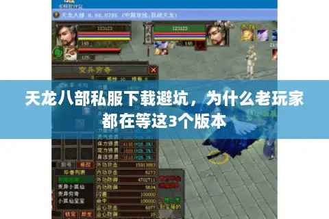 天龙八部私服下载避坑，为什么老玩家都在等这3个版本