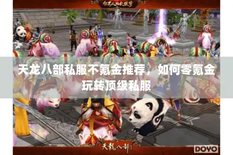 天龙八部私服不氪金推荐，如何零氪金玩转顶级私服