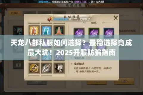 天龙八部私服如何选择？最稳选择竟成最大坑！2025开服防骗指南