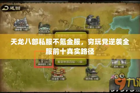 天龙八部私服不氪金服,穷玩党逆袭全服前十真实路径 天龙八部私服不氪金服,穷玩党逆袭全服前十真实路径