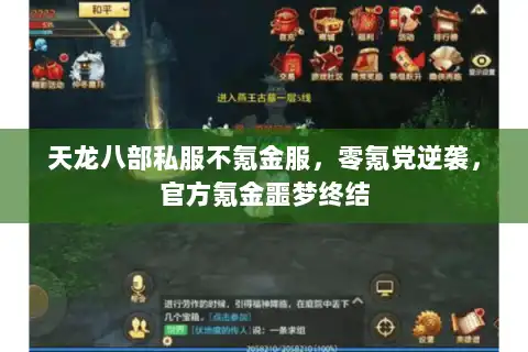 天龙八部私服不氪金服,零氪党逆袭,官方氪金噩梦终结 天龙八部私服不氪金服,零氪党逆袭,官方氪金噩梦终结