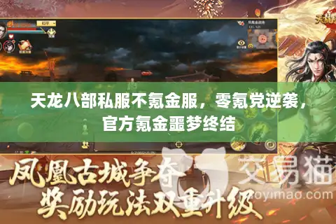 天龙八部私服不氪金服,零氪党逆袭,官方氪金噩梦终结 天龙八部私服不氪金服,零氪党逆袭,官方氪金噩梦终结