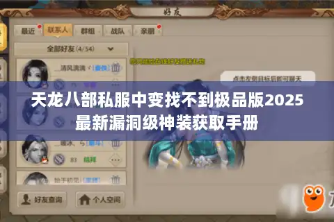 天龙八部私服中变找不到极品版2025最新漏洞级神装获取手册