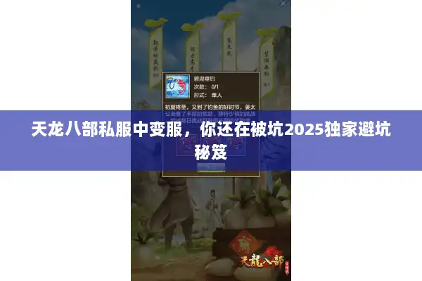 天龙八部私服中变服,你还在被坑2025独家避坑秘笈 天龙八部私服中变服,你还在被坑2025独家避坑秘笈