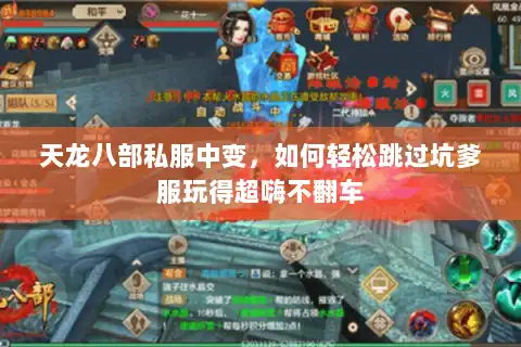 天龙八部私服中变，如何轻松跳过坑爹服玩得超嗨不翻车