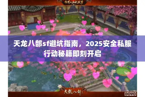 天龙八部sf避坑指南，2025安全私服行动秘籍即刻开启