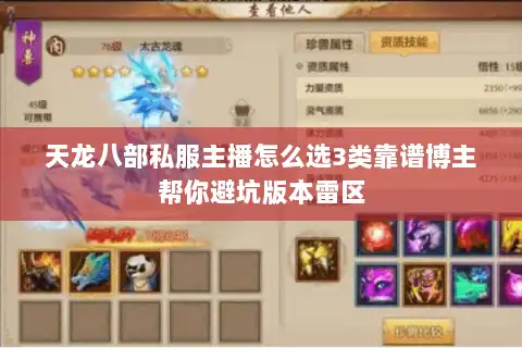 天龙八部私服主播怎么选3类靠谱博主帮你避坑版本雷区 天龙八部私服主播怎么选3类靠谱博主帮你避坑版本雷区