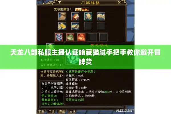 天龙八部私服主播认证暗藏猫腻手把手教你避开冒牌货 天龙八部私服主播认证暗藏猫腻手把手教你避开冒牌货