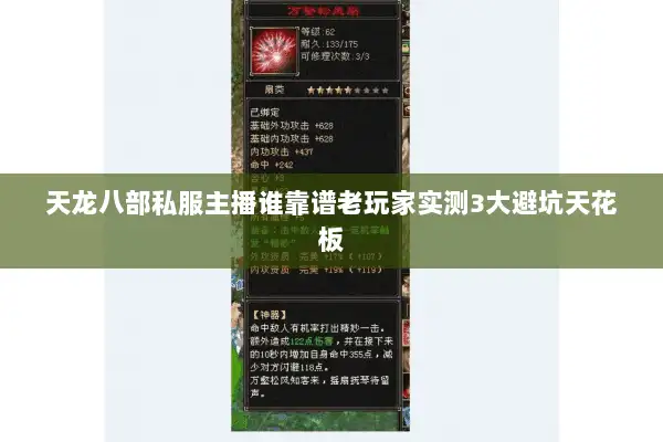 天龙八部私服主播谁靠谱老玩家实测3大避坑天花板 天龙八部私服主播谁靠谱老玩家实测3大避坑天花板