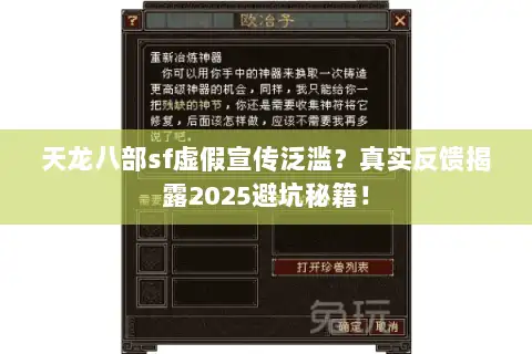天龙八部sf虚假宣传泛滥？真实反馈揭露2025避坑秘籍！