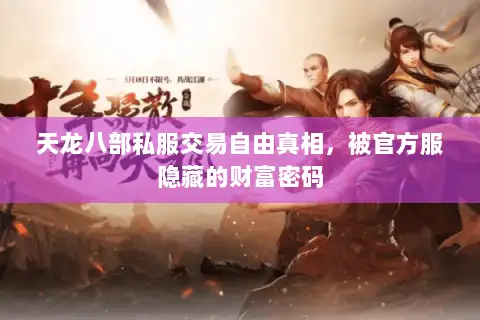 天龙八部私服交易自由真相,被官方服隐藏的财富密码 天龙八部私服交易自由真相,被官方服隐藏的财富密码