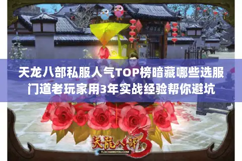 天龙八部私服人气TOP榜暗藏哪些选服门道老玩家用3年实战经验帮你避坑