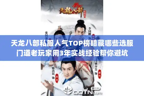 天龙八部私服人气TOP榜暗藏哪些选服门道老玩家用3年实战经验帮你避坑