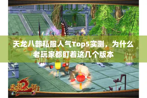 天龙八部私服人气Top5实测，为什么老玩家都盯着这几个版本