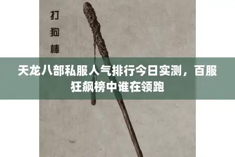 天龙八部私服人气排行今日实测，百服狂飙榜中谁在领跑