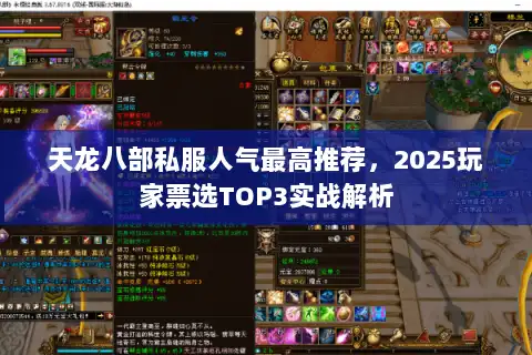 天龙八部私服人气最高推荐，2025玩家票选TOP3实战解析