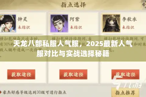天龙八部私服人气服,2025最新人气服对比与实战选择秘籍 天龙八部私服人气服,2025最新人气服对比与实战选择秘籍