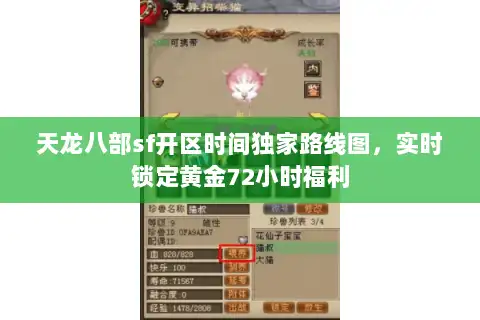 天龙八部sf开区时间独家路线图，实时锁定黄金72小时福利