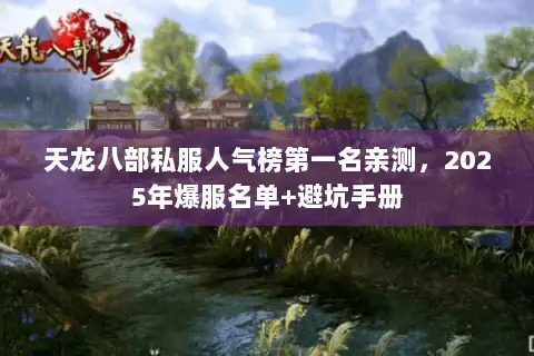 天龙八部私服人气榜第一名亲测，2025年爆服名单+避坑手册