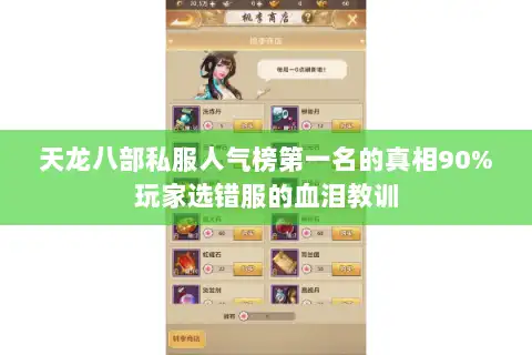 天龙八部私服人气榜第一名的真相90%玩家选错服的血泪教训