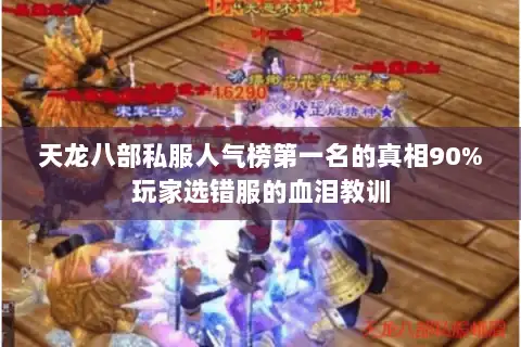 天龙八部私服人气榜第一名的真相90%玩家选错服的血泪教训